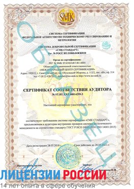 Образец сертификата соответствия аудитора Образец сертификата соответствия аудитора №ST.RU.EXP.00014299-3 Вышний Волочек Сертификат ISO 14001